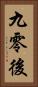 九零後 Vertical Portrait