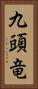 九頭竜 Vertical Portrait