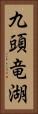 九頭竜湖 Vertical Portrait