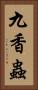 九香蟲 Vertical Portrait
