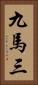 九馬三 Vertical Portrait