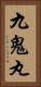 九鬼丸 Vertical Portrait