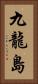 九龍島 Vertical Portrait