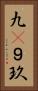 九(P) Vertical Portrait