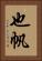 也帆 Vertical Portrait