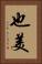也美 Vertical Portrait