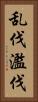 乱伐 Vertical Portrait
