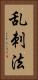 乱刺法 Vertical Portrait