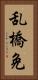 乱橋免 Vertical Portrait