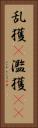 乱獲(P) Vertical Portrait