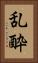 乱酔 Vertical Portrait
