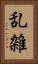 乱雑 Vertical Portrait