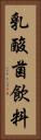 乳酸菌飲料 Vertical Portrait