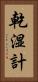 乾湿計 Vertical Portrait