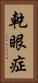 乾眼症 Vertical Portrait