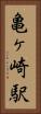 亀ヶ崎駅 Vertical Portrait