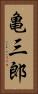 亀三郎 Vertical Portrait
