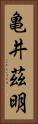 亀井茲明 Vertical Portrait