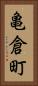 亀倉町 Vertical Portrait