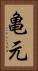 亀元 Vertical Portrait
