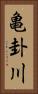 亀卦川 Vertical Portrait