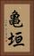 亀垣 Vertical Portrait