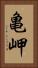 亀岬 Vertical Portrait