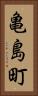 亀島町 Vertical Portrait
