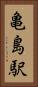 亀島駅 Vertical Portrait