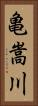 亀嵩川 Vertical Portrait