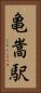 亀嵩駅 Vertical Portrait