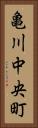 亀川中央町 Vertical Portrait
