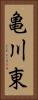 亀川東 Vertical Portrait
