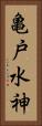 亀戸水神 Vertical Portrait
