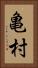 亀村 Vertical Portrait