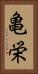 亀栄 Vertical Portrait