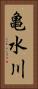 亀水川 Vertical Portrait