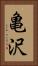 亀沢 Vertical Portrait