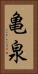 亀泉 Vertical Portrait