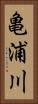 亀浦川 Vertical Portrait