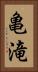 亀滝 Vertical Portrait