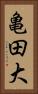 亀田大 Vertical Portrait