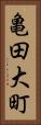 亀田大町 Vertical Portrait