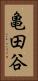 亀田谷 Vertical Portrait