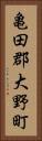 亀田郡大野町 Vertical Portrait