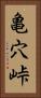 亀穴峠 Vertical Portrait