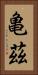 亀茲 Vertical Portrait