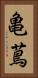 亀蔦 Vertical Portrait