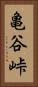 亀谷峠 Vertical Portrait