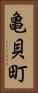 亀貝町 Vertical Portrait
